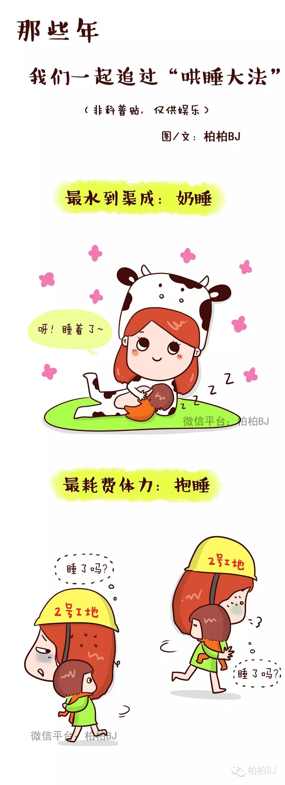 当妈后,每天最期盼的时刻是:娃该睡了 最崩溃的事是:熊娃你怎么还不睡! 最幸福的事是:熊娃你终于睡了 柏柏画外话: 它像不像一部妈妈哄睡血泪史? 柏柏不是睡眠专家,也没有研究过睡眠问题,上面这些技巧呢,也是柏柏平时都用到过的一部分,看起来只是10个简单的场景,但每一个场景却都能画一个故事 有没有觉得,当妈这个工作,内涵超丰富的!